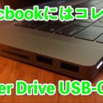 【レビュー】Macbook Pro 13″ ,MacBook Airのハブはコレで決まり！Hyper Drive USB-C HDMI アクトツーはどお？