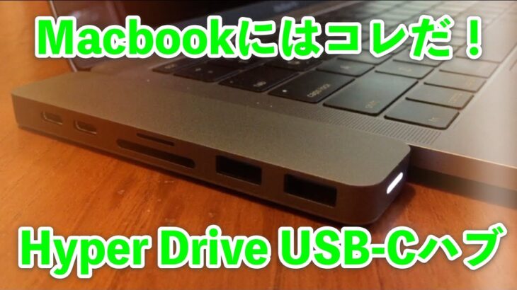 【レビュー】Macbook Pro 13″ ,MacBook Airのハブはコレで決まり！Hyper Drive USB-C HDMI アクトツーはどお？