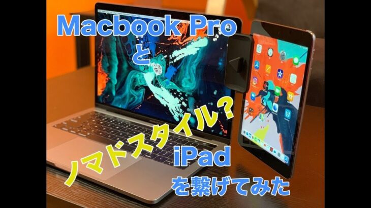 【レビュー】Macbook ProとiPadをオシャレにつなげるクリップを試してみました。