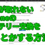 急げ！予約が取れないiPhoneのバッテリー交換をなんとかする方法！