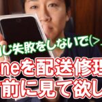 格安につられてiPhoneのバッテリー交換を配送修理に出した結果…