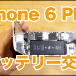 【修理】iPhone 6 Plusのバッテリー交換を自分でしてみました。