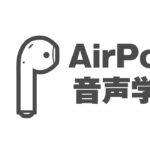 【レビュー】AirPodsは音声学習にはめちゃ良い