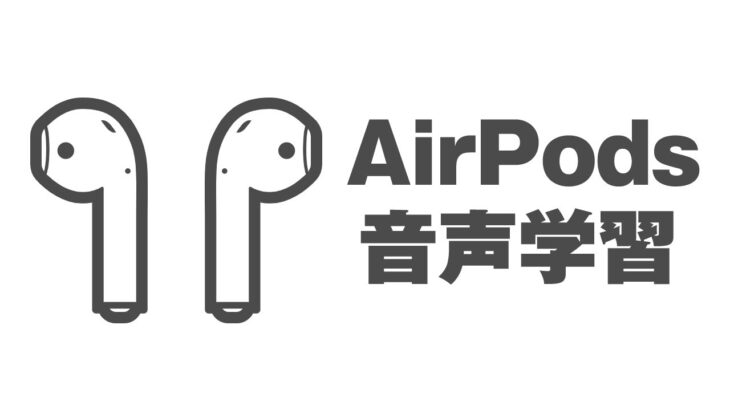 【レビュー】AirPodsは音声学習にはめちゃ良い