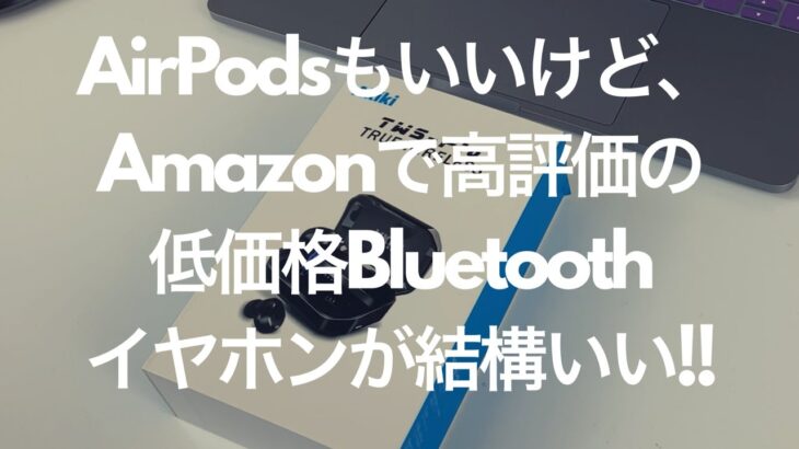 AirPodsを2年使った経験をもとに、AirPodsの1/3の価格で買えるワイヤレスイヤホンAkikiをレビューします!