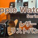 【レビュー】Apple Watchエルメス風本革レザーリストバンドを買ってみました。開封＆レビュー