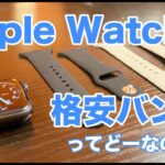 【レビュー】Apple Watch用格安スポーツバンドってどおなの？　実際使えるクオリティ？開封＆レビュー