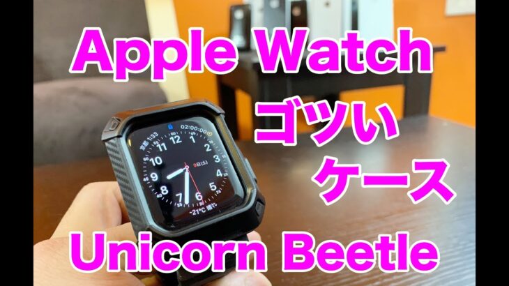 【レビュー】Apple Watch シリーズ４がG-shockみたいになるゴツいケースを付けてみました。Supcase Unicorn Beetle
