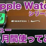 【Apple Watch】シリーズ４を1ヶ月間使用してみて感じたことレビュー。初代から買い換えて本当に良かったの？