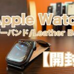 【開封】Apple Watchシリーズ４用にレザーバンドをアマゾンで買ってみました。Fullmosa Leather Bandレビュー