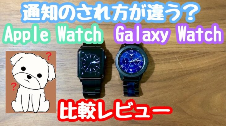 実は違う！Apple Watchと他のスマートウォッチの通知のされ方を比較レビュー【SAMSUNG/42mm/スマートウォッチ】