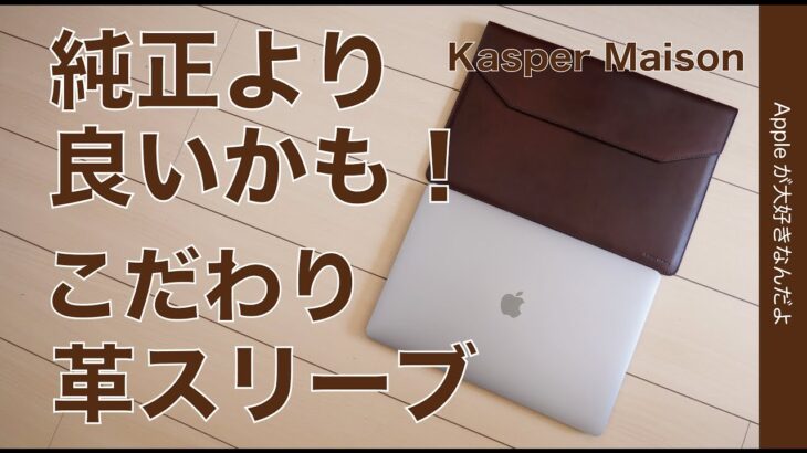 Kasper MaisonのMacBook Pro用レザースリーブケース・タンニンなめしの本革で北欧のこだわりある一品