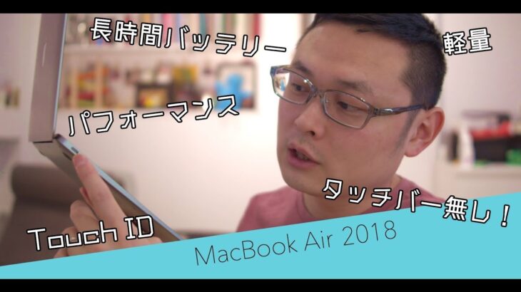 MacBook Air 2018 今更思い立ちレビュー。
