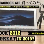 古いMacBookAir 11インチをゲット！レビュー！ Old macbook air review