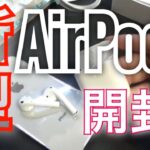 【開封】新型AirPods外観 使用感レビュー