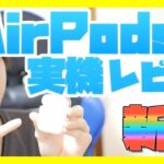 【AirPods 2】新型AirPodsの実機開封レビュー！【エアーポッズ 第2世代】【2019】