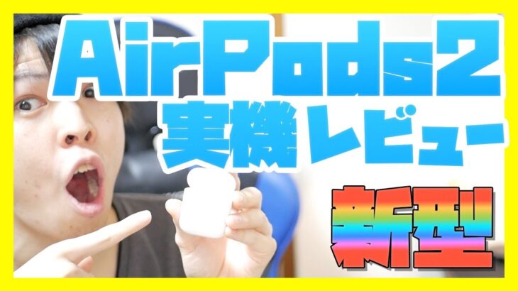 【AirPods 2】新型AirPodsの実機開封レビュー！【エアーポッズ 第2世代】【2019】