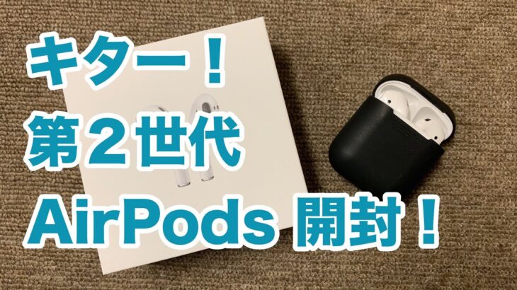 AirPods第２世代開封レビュー