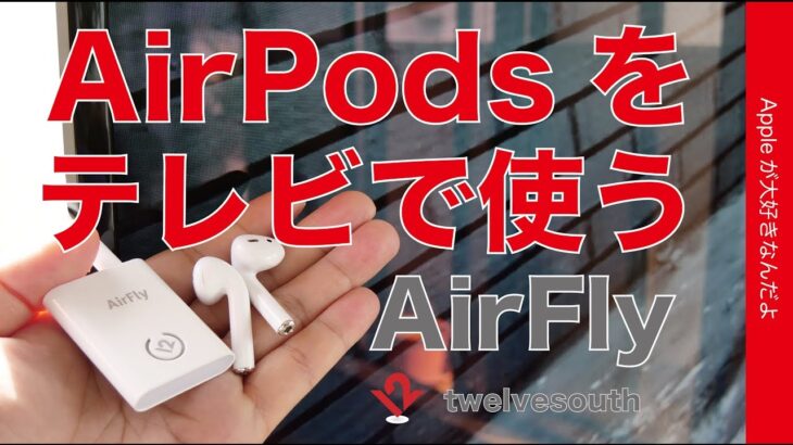 新発売！AirPodsがテレビで使えるTwelve SouthのAirFly・機内映画やフィットネスジムにもよさそうなBluetoothトランスミッター