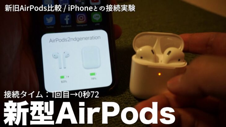 【新型AirPodsレビュー】iPhoneとの接続タイム vs AirPods第1世代