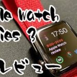 【Apple Watch Series3】1年間使い勝手レビュー Series4との比較
