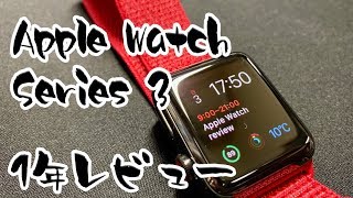 【Apple Watch Series3】1年間使い勝手レビュー Series4との比較
