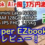 Jumper EZbook S4 開封レビュー！【3万円激安中華PC】【コスパの塊】【MacBook Air風】