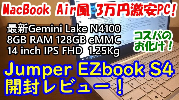 Jumper EZbook S4 開封レビュー！【3万円激安中華PC】【コスパの塊】【MacBook Air風】