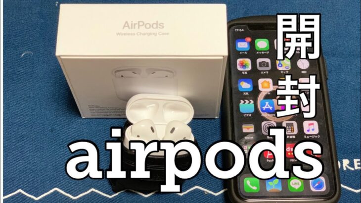 【開封】新型airpods開封の儀 ペアリング方法や変更点を紹介します