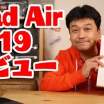 【新型】iPad Air 2019 レビュー！【Apple・アップル・開封】