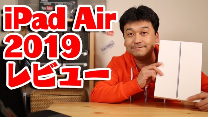 【新型】iPad Air 2019 レビュー！【Apple・アップル・開封】