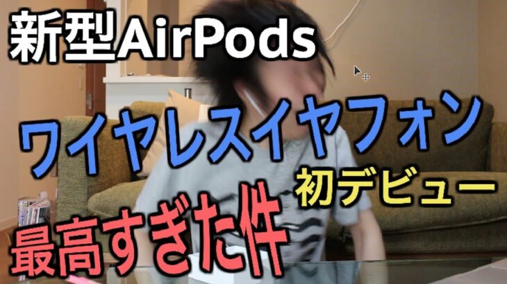 新型AirPods！ワイヤレスを知ったら有線に戻れなくなる【開封レビュー】