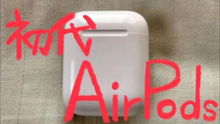 初代AirPodsをレビュー！