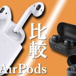 新型AirPods 他の完全ワイヤレスイヤホンと比べて音質、使い勝手はどうなの⁉　【開封、レビュー、ワイヤレスイヤホン、AirPods2】