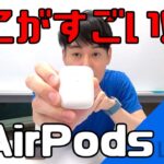 【AirPods第2世代】ケースも中身も新しくなったAirPodsをレビュー!