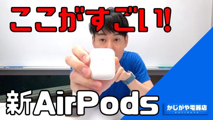 【AirPods第2世代】ケースも中身も新しくなったAirPodsをレビュー!