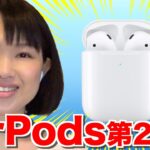 【新型】AirPods第2世代レビュー！Hey Siriやワイヤレス充電対応でさらに便利に
