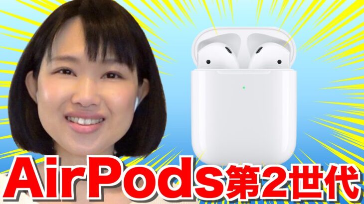 【新型】AirPods第2世代レビュー！Hey Siriやワイヤレス充電対応でさらに便利に