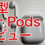 【新型】AirPodsレビュー【apple・音質・遅延・初代と比較】
