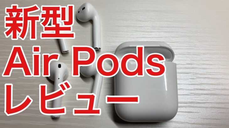 【新型】AirPodsレビュー【apple・音質・遅延・初代と比較】