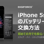 DIGIFORCE iPhone5S/SEバッテリー交換 これを見れば簡単！　修理動画