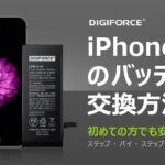 DIGIFORCE  iPhone6バッテリー交換 これを見れば簡単！修理動画