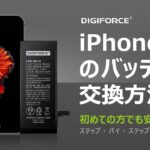 DIGIFORCE  iPhone6Sバッテリー交換 これを見れば簡単！修理動画