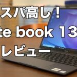【開封レビュー】Huawei Matebook 13インチ Core i7 8GB メモリ / 512GB SSD