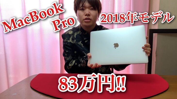 MacBook Pro 15インチ 2018年モデル 1ヶ月使用レビュー！Core i9 搭載 メモリ32GB  SSD 4TB