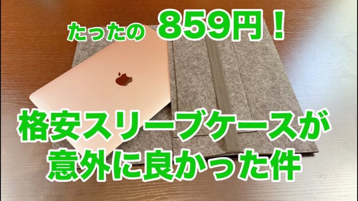 【レビュー】Macbook Pro 13インチを持ち運ぶのに格安なインナースリーブケースを見つけたので購入しました。開封＆レビュー