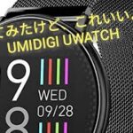 UMIDIGI UWATCHの使用感レビュー！Apple Watchなんか高すぎて買えない！