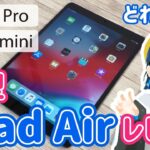 新型 iPad Air 2019年版 (第3世代) & Apple Pencil レビュー！