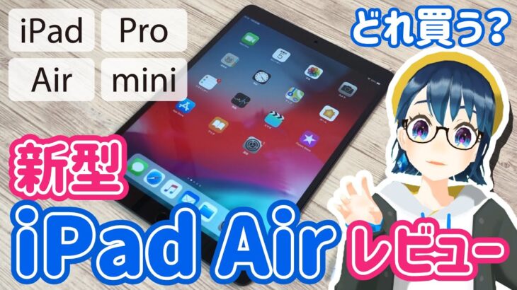 新型 iPad Air 2019年版 (第3世代) & Apple Pencil レビュー！