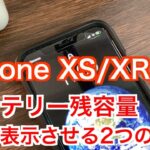 iPhone XS/XR/Xでバッテリー残容量を％表示させる２つの方法